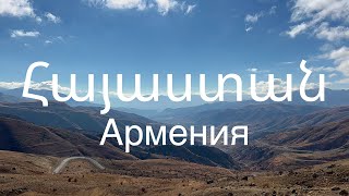 Армения 4К 2021