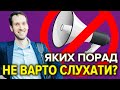 Яких порад не варто слухати?