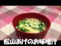 松山あげ味噌汁.wmv