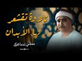 من أجمل وأخشع ما قرأ الشيخ مصطفى إسماعيل تلاوة تلامس أعماق القلب 