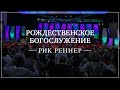 «Рождественское богослужение» . Рик Реннер (2019-01-06)