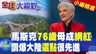 馬斯克76歲母親成網紅?讚爆中國"這點"很先進|【全球大視野】精華版‬ ...