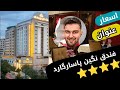 أسعار و تفاصيل فندق 4 نجوم نكين باساركاد مدينة مشهد هتل نگین پاسارگاد مشهد 