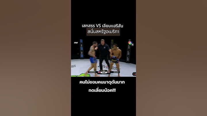 เสกสรร อ.ขวัญเมืองชนะน็อค เลียม แฮร์ริสัน one168 ‎#onechampionship #one168 #เสกสรร #@masterpomchanal