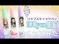 100均のリップ型ペンを鬼滅の刃にデコってみた！/オリジナルペンの作り方/鬼滅の刃グッズ手作り/Kimetsu no Yaiba DIY