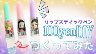 100均のリップ型ペンを鬼滅の刃にデコってみた！/オリジナルペンの作り方/鬼滅の刃グッズ手作り/Kimetsu no Yaiba DIY