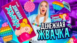 ДЕНЕЖНЫЕ ЖВАЧКИ Круче POP IT! Купила 100 штук! Сколько ДЕНЕГ Внутри? Алиса Лисова ПОПИТЕРША