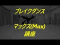 ブレイクダンス　マックス(Max)講座 の動画、YouTube動画。