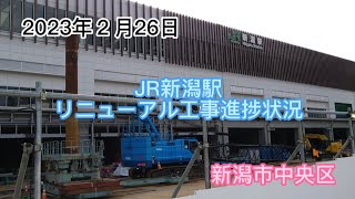 2023年２月26日　JR新潟駅リニューアル工事進捗状況　新潟市中央区
