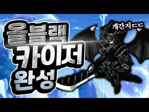 엄(청난)자본 캐릭터 &amp;#39;용사&amp;#39; 결정ㄷㄷ 카이저 첫경험!! [신해조 메이플스토리]