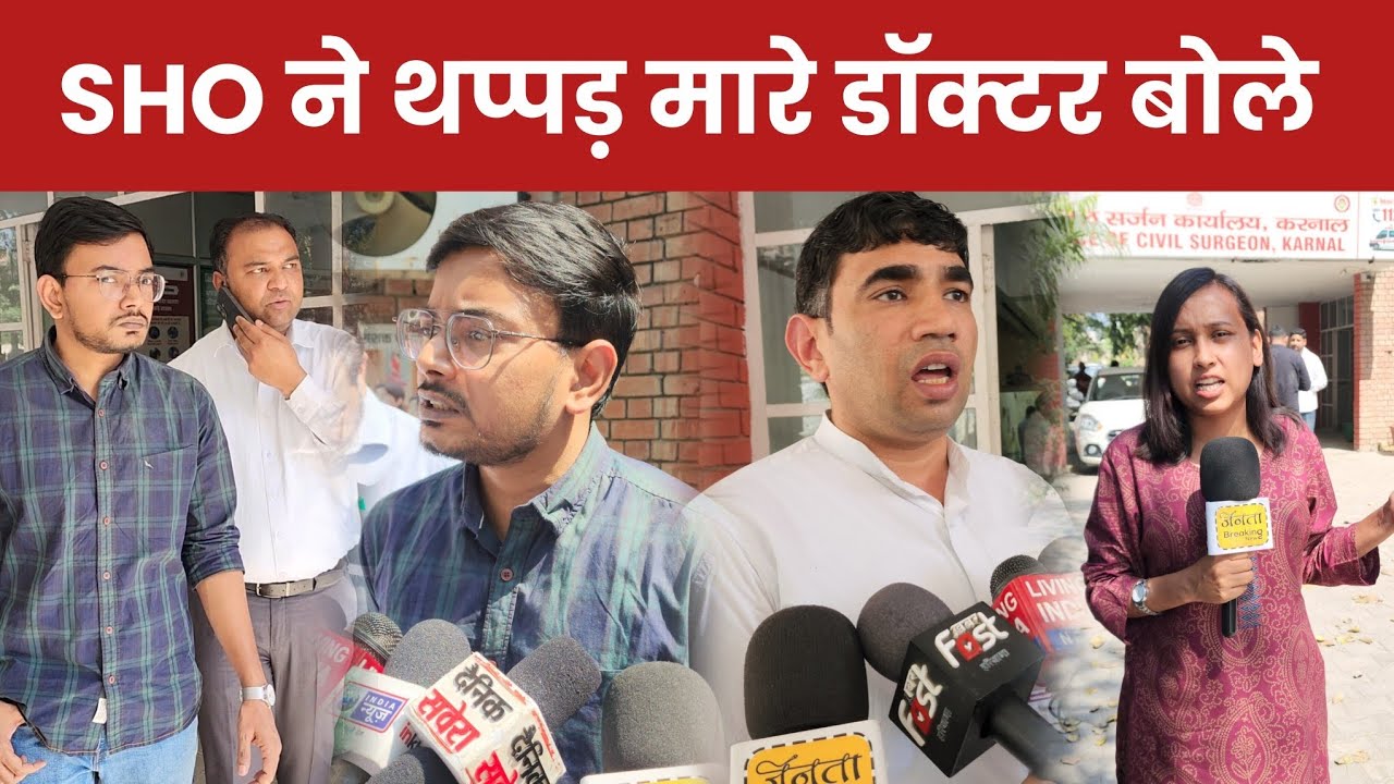 SHO ने थ.प्पड़ मा.रे डॉक्टर बोले कैमरे पर! कहा होली के चलते घरौंडा अस्पताल में पुलिस बुलाई थी 