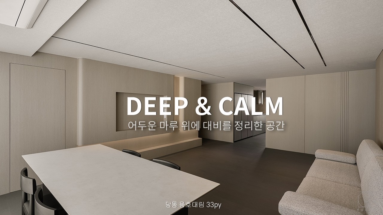 어두운 바닥과 베이지의 우아한 대비, DEEP & CALM | 용호마을 33평