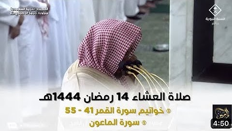 أواخر سورة القمر و سورة الماعون | صلاة العشاء ١٤ رمضان ١٤٤٤ هـ | فضيلة الشيخ د.حسين آل الشيخ