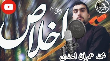 سورة الإخلاص القاري محمد عمران احدى تلاوة تاريخية