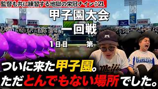 【#21】３年目で甲子園出場！明大中野は全国の強豪相手に通用するのか！？【栄冠ナイン】【パワプロ2025】