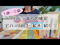【絵本紹介】1歳〜2歳、モンテ育ちの娘がどハマりした絵本を月齢ごとにご紹介。