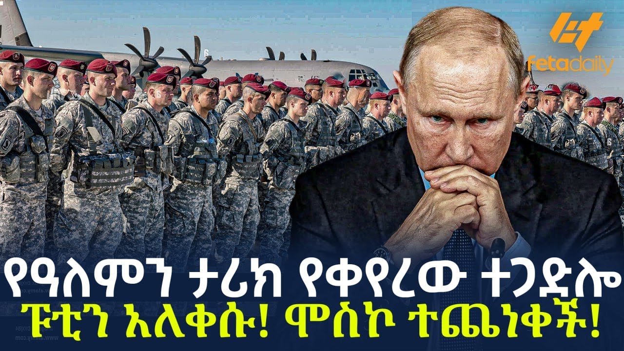 Ethiopia - የዓለምን ታሪክ የቀየረው ተጋድሎ ፑቲን አለቀሱ! ሞስኮ ተጨነቀች!