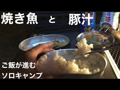 【ソロキャンプ】【キャンプ飯】　非日常空間で日常飯！？　「日本を感じる定食」食らう晩秋キャンプ！　炭焼きでサク、フワ、ジュワッな魚と、野菜たっぷりな汁もので白メシが止まらない！！