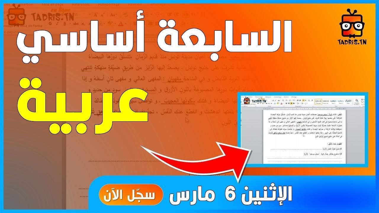 06/03/2023 | السنة السابعة أساسي – عربية {4412}