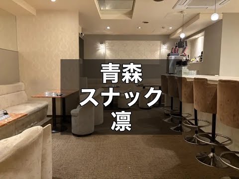 青森 スナック 凛 （リン） |タピオカ【公式】
