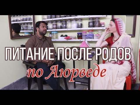 СОВЕТЫ АЮРВЕДЫ ДЛЯ КОРМЯЩИХ МАМ - диета для восстановления после родов и успешного ГВ