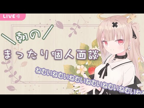 【morning talk】朝活!!戸鎖とゆっくり個人面談しよ??【戸鎖くくり/新人Vtuber】