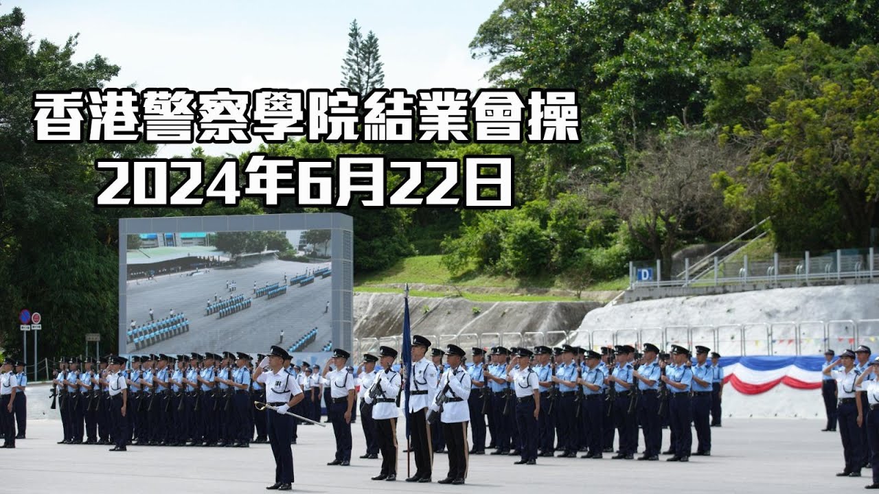 【 香港警察學院結業會操 • 2024年6月22日 】