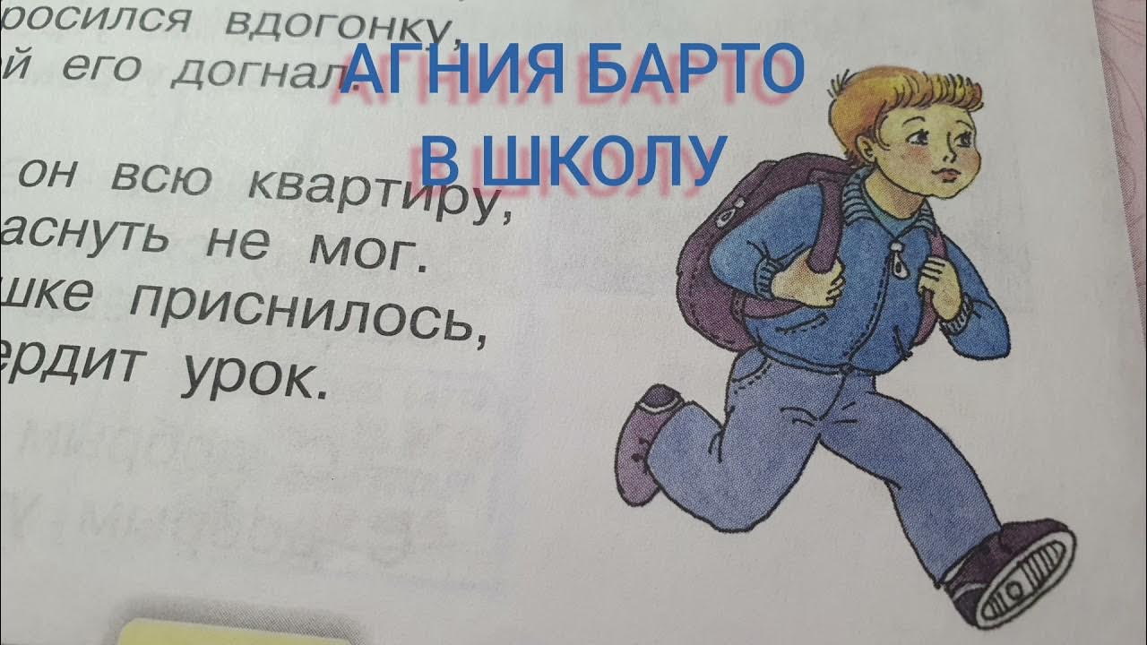 Барто в школу. Стих Барто в школу. Стихи Барто иду по улице. Слушать стихотворение а Барто в школу. Урок барто в школу