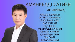 Бұл әнді тыңдай бергің келеді Ән жинақ Сатиев Аманкелді