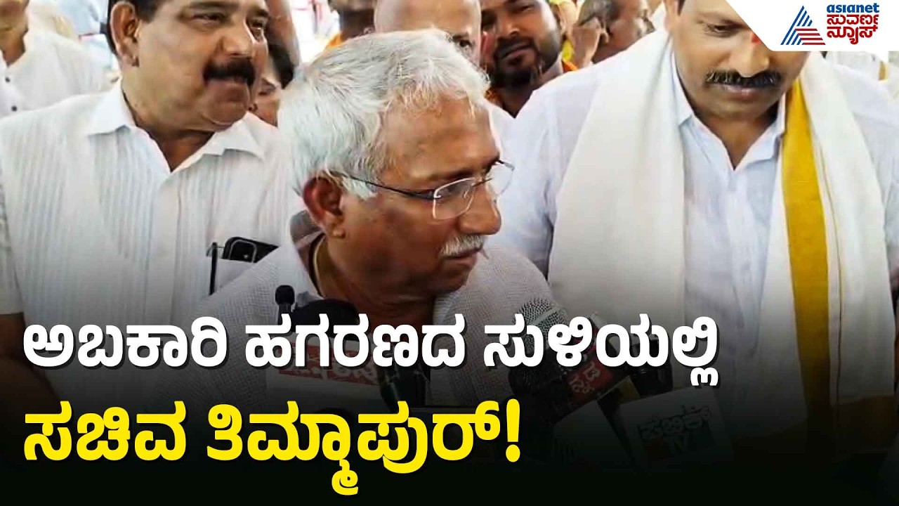 ದೈವದ ನೇಮೋತ್ಸವ ದಿನದಂದೇ ಉಡುಪಿಗೆ ಬಂದ ಅಬಕಾರಿ ಸಚಿವ | RB Thimmapur | Udupi Daiva | Suvarna News
