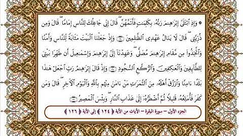 سورة البقرة من الأية 124 -126 بصوت الشيخ على جابر