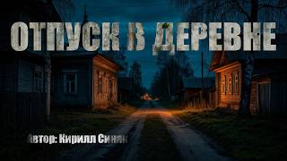 ОТПУСК В ДЕРЕВНЕ. Страшные истории. Ужасы. МИСТИКА screenshot 5