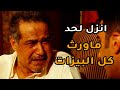 تجميعات من مسلسل ساهر الليل فلوس ممكن تروح لغيرك لهيك خليك متواضع زلوه حد ماورث عنون واتغرت حياته تجميعات من مسلسل ساهر الليل فلوس ممكن تروح لغيرك لهيك خليك متواضع زلوه حد ماورث عنون واتغرت حياته