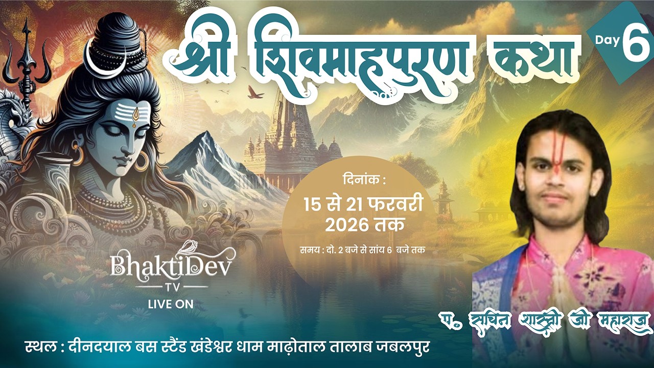 Day - 6 | Shiv Mahapuran Katha Live | P. Sachin Ji Maharaj | BhaktiDev Tv | Jabalpur M.P 2026