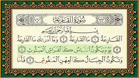 سورة القارعة تهجي