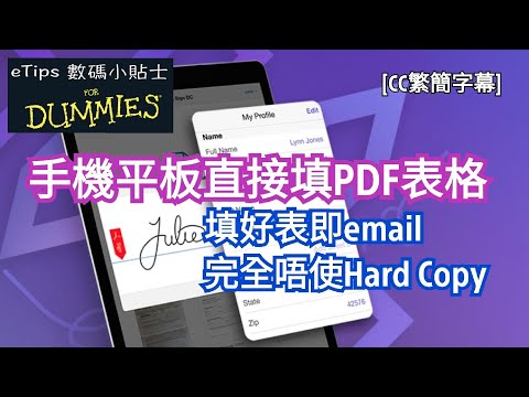 手機平板直接填PDF表格｜Adobe Fill & Sign 填好表即Email｜完全唔使Hard Copy｜eTips for Dummies 數碼小貼士｜手機教學｜CC繁簡字幕｜廣東話