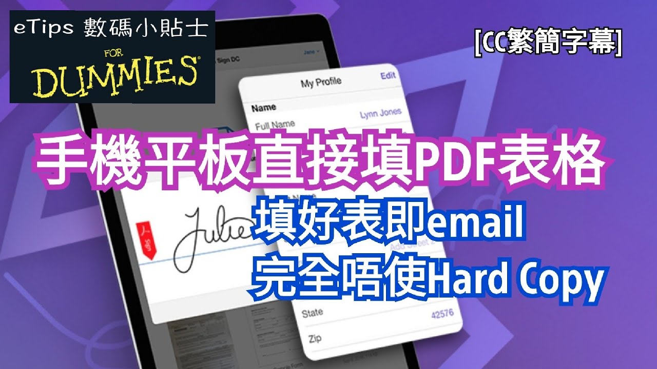 手機平板直接填PDF表格｜Adobe Fill & Sign 填好表即Email｜完全唔使Hard Copy｜eTips for Dummies  數碼小貼士｜手機教學｜CC繁簡字幕｜廣東話