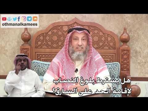 334 هل ي شترط بلوغ النصاب لإقامة الحد على السارق عثمان الخميس