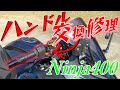 【Ninja400】倒れてハンドルが曲がったので交換修理しました！【モトブログ】