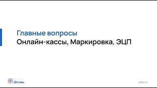 Онлайн кассы в 2020г/2021г. Кому нужна? Как выбрать? Маркировка и как заработать вместе с ГК Астрал