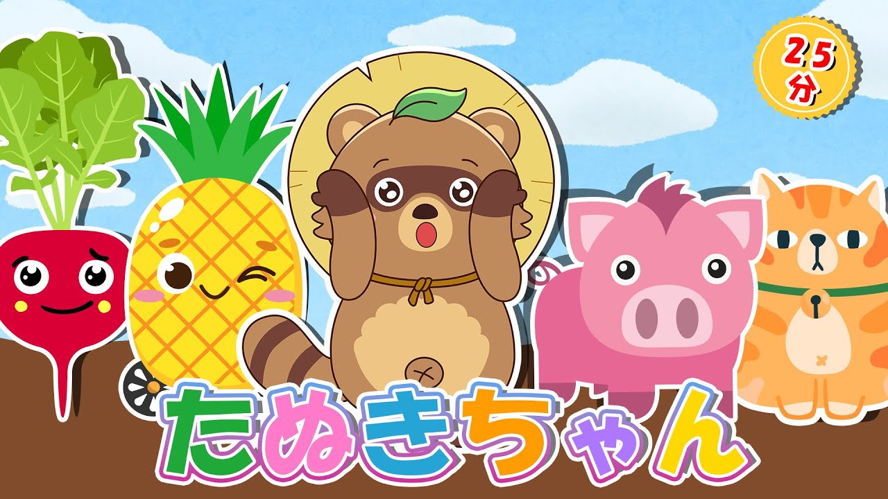 【アニメ 絵本読み聞かせ】たぬきちゃんとかわいい仲間たち！たぬきちゃん＆フルーツ＆やさい＆どうぶつたちが大集合！25分間のドキドキワクワクな冒険が始まるよ！【読み聞かせ】0歳、1歳2歳向け知育アニメ