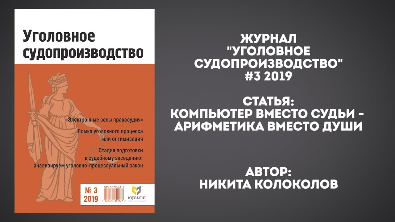 "Компьютер или судья?" | Журнал "Уголовное судопроизводство" - YouTube