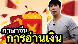 สอนการอ่านจำนวนเงินในภาษาจีน การอ่านป้ายราคา สกุลเงินจีนใช้อย่างไร