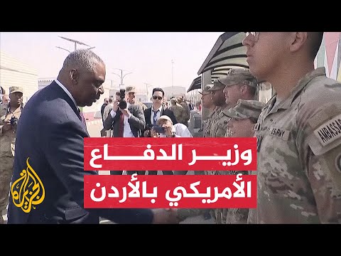 وزير الدفاع الأمريكي يزور قوات بلاده في الأردن