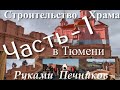 Строительство Храма "Николая Чудотворца" в Тюмени руками Печников (Часть 1)