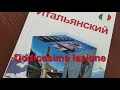 Интуитивный метод изучения итальянского языка. Урок 12