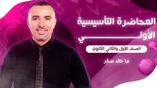 المحاضره التاسيسية الاولي للصف الاول و الثاني الثانوي | م.خالد صقر ٢٠٢٣