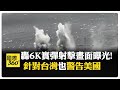 中國軍事對台威脅升級