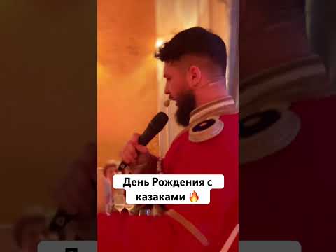 День Рождения с Московским Казачьим Хором✨#московскийказачийхор #деньрождения #юбилей