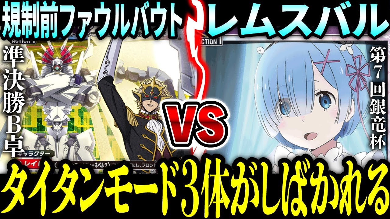 【ユニオンアリーナ】ファウルバウト vs レムスバル｜第7回銀竜杯・準決勝B卓｜奪還のロゼ × Re:ゼロ【Union Arena対戦動画】